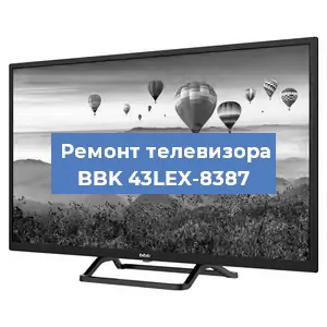 Замена светодиодной подсветки на телевизоре BBK 43LEX-8387 в Санкт-Петербурге